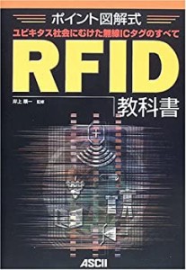 ポイント図解式RFID教科書―ユビキタス社会にむけた無線ICタグのすべて(未使用 未開封の中古品)