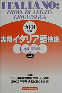 実用イタリア語検定4・5級試験問題・解説〈2001年度〉(中古品)