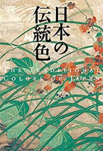 日本の伝統色(中古品)