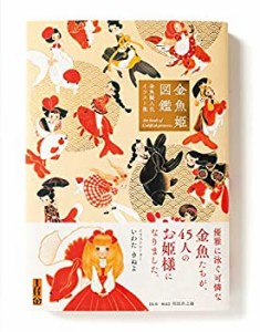 金魚姫図鑑-金魚擬人化イラスト集-(未使用 未開封の中古品)