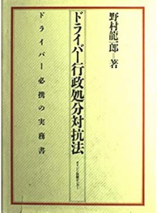 ドライバー行政処分対抗法―ドライバー必携の実務書(中古品)