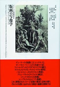 版画の写像学: デューラーからレンブラントへ (イメージの探検学)(中古品)