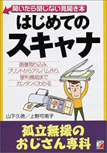 はじめてのスキャナ—孤立無援のおじさん専科 (アスカコンピューター)(中古品)