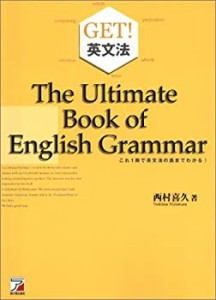 GET!英文法―これ1冊で英文法の裏までわかる! (アスカカルチャー)(中古品)