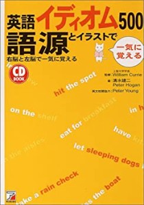 語源とイラストで一気に覚える 英語イディオム500 (アスカカルチャー)(中古品)