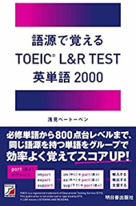 語源で覚える TOEIC(R) L&R TEST 英単語2000 (ASUKA CULTURE)(中古品)
