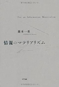 情報のマテリアリズム(中古品)