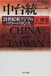 「中台統一」—21世紀東アジアのパワーバランス(中古品)