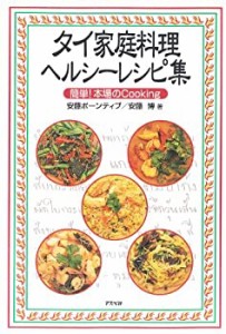 タイ家庭料理ヘルシーレシピ集―簡単!本場のCooking(中古品)