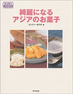 綺麗になるアジアのお菓子 (味と出会うSWEETS)(中古品)