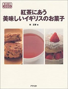 紅茶にあう美味しいイギリスのお菓子 (味と出会う—SWEETS)(中古品)