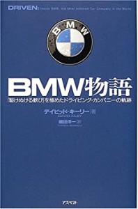 BMW物語—「駆けぬける歓び」を極めたドライビング・カンパニーの軌跡(中古品)