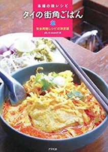 タイの街角ごはん—本場の味レシピ(中古品)