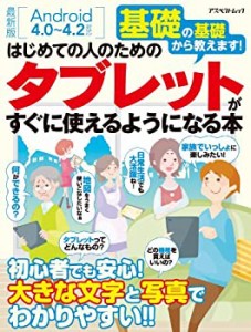 はじめての人のためのタブレットがすぐに使えるようになる本 (アスペクトム(中古品)