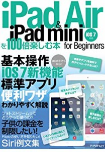iPad Air & iPad miniを100倍楽しむ本 (アスペクトムック)(中古品)