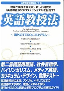 英語教授法―海外のTESOLプログラム (大学院留学専攻ガイド)(未使用 未開封の中古品)