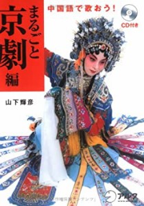 中国語で歌おう!まるごと京劇編(中古品)