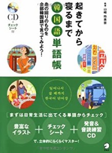 起きてから寝るまで韓国語単語帳—身の回りのものを全部韓国語で言ってみよ(中古品)