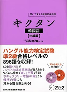 CD付 キクタン韓国語―聞いて覚える韓国単語帳 (中級編)(中古品)