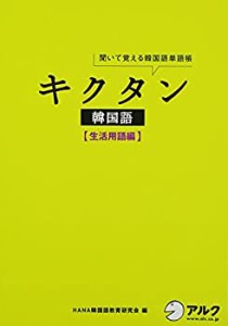 CD付 キクタン韓国語 生活用語編—聞いて覚える韓国語単語帳(中古品)
