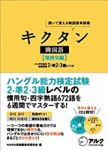 聞いて覚える韓国語単語帳 キクタン韓国語 慣用句編(中古品)