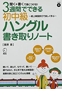 CD付 3週間でできる初中級ハングル書き取りノート―聞く+書くで身につける!(中古品)