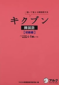 CD付 キクブン韓国語【初級編】ハングル能力検定試験4・5級レベル(中古品)