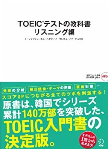 TOEIC(R)テストの教科書 リスニング編(中古品)