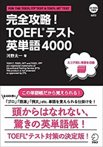 【CD-ROM・音声DL付】完全攻略! TOEFL(R)テスト英単語4000(未使用 未開封の中古品)