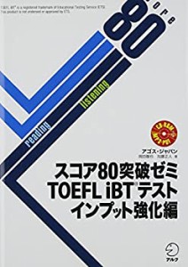 【CD-ROM・音声DL・オンライン版模試体験版付】スコア80突破ゼミ TOEFL iBT(中古品)