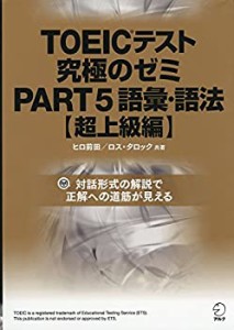 【音声レクチャーなどDL特典付】DL付 TOEICテスト究極のゼミPART 5語彙・語(中古品)