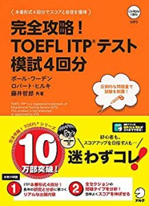 【CD-ROM・音声DL付】完全攻略! TOEFL ITP(R)テスト 模試4回分 (TOEFLテス (中古品)