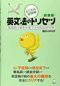 新装版　英文法のトリセツ　とことん攻略編(中古品)