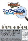 ファイアーエムブレム烈火の剣のあるきかた(中古品)