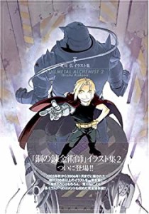 荒川弘イラスト集 FULLMETAL ALCHEMIST 2(中古品)