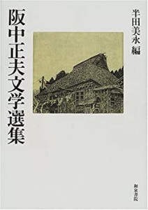 阪中正夫文学選集 (近代作家文学選集)(中古品)