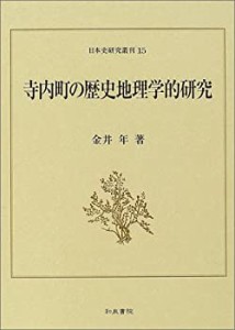 寺内町の歴史地理学的研究 (日本史研究叢刊)(中古品)