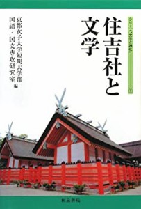 住吉社と文学 (シリーズ“文学と神社”)(中古品)