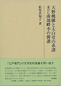 天野桃隣と太白堂の系譜並びに南部畔李の俳諧 (研究叢書453)(中古品)