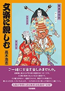 文楽に親しむ(中古品)