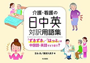 シリーズ 扉をひらく4 介護・看護の日中英対訳用語集: 「ずきずき」・「は (中古品)