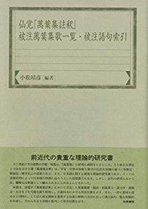 仙覚『萬葉集註釈』被注萬葉集歌一覧・被注語句索引 (和泉索引叢書)(中古品)