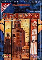 クトゥルフ神話TRPG クトゥルフと帝国 (ログインテーブルトークRPGシリーズ(中古品)