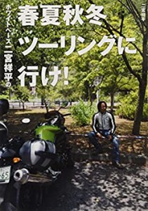 ホワイトベース二宮祥平の春夏秋冬ツーリングに行け!(中古品)