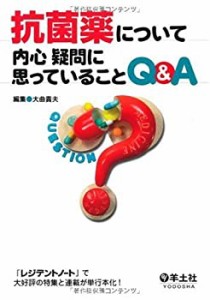 抗菌薬について内心疑問に思っていることQ&A(中古品)