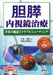 胆膵内視鏡治療—手技の極意とトラブルシューティング(未使用 未開封の中古品)