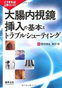 こうすれば上手くいく! 大腸内視鏡挿入の基本とトラブルシューティング(中古品)