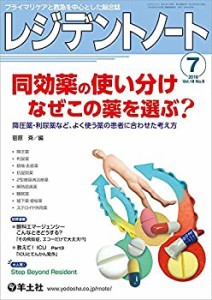 レジデントノート 2016年7月号 Vol.18 No.6 同効薬の使い分け なぜこの薬を(未使用 未開封の中古品)