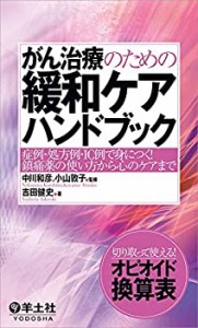 がん治療のための緩和ケアハンドブック?症例・処方例・IC例で身につく! 鎮 (中古品)