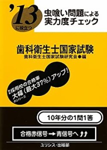 虫喰い問題による実力度チェック ’13に役立つ歯科衛生士国家試験(中古品)